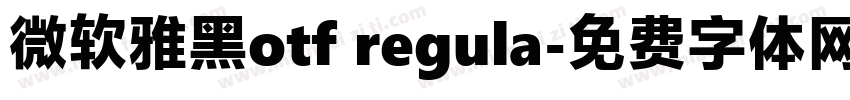 微软雅黑otf regula字体转换